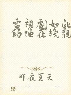 电视剧如此神秘的他在线观看全集免费