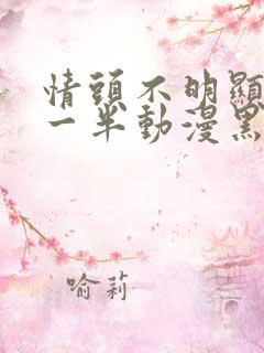 情头不明显一人一半动漫黑白