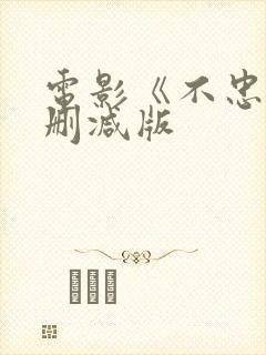 电影《不忠》未删减版