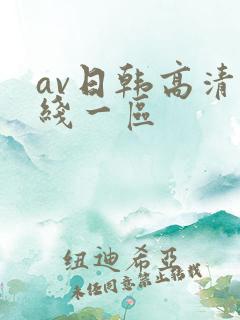 av日韩高清在线一区