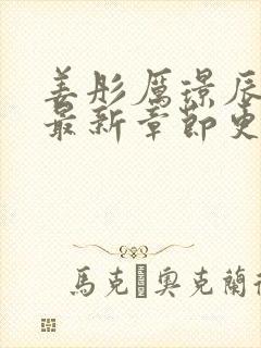 姜彤厉璟辰小说最新章节更新日期