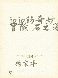 jojo的奇妙冒险 石之海 动漫 在线观看