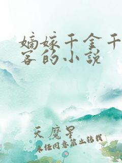 嫡嫁千金千山茶客的小说