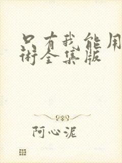 只有我能用召唤术全集版