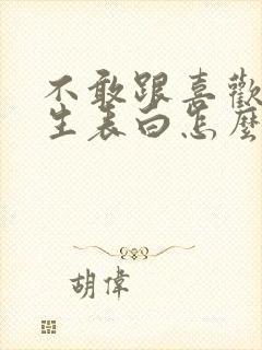 不敢跟喜欢的女生表白怎么办