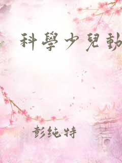 科学少儿动画