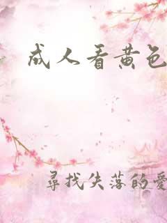 成人看黄色录像