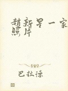 赵新星一家三口照片