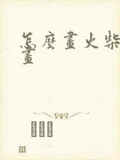 怎么画火柴人动画