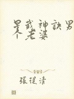 星武神诀男主几个老婆