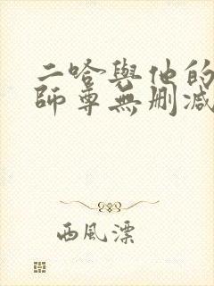 二哈与他的白猫师尊无删减版