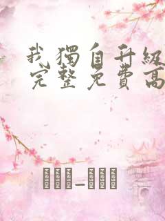 我独自升级漫画完整免费高清