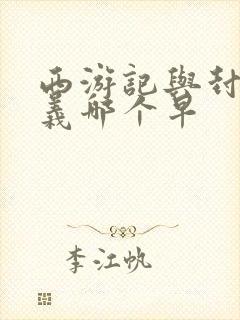 西游记与封神演义哪个早