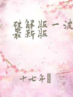 破解版一波超人最新版