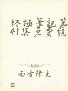 终极笔记第二季41集免费观看