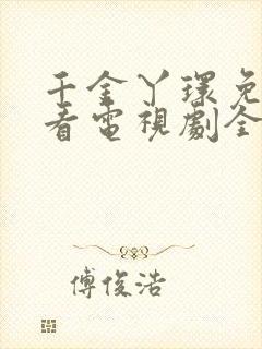 千金丫环免费观看电视剧全集高清