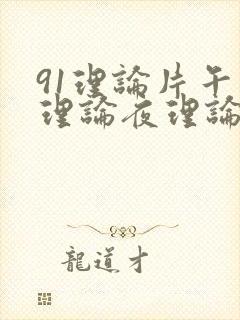 91理论片午午理论夜理论片久久
