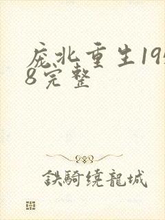 庞北重生1958完整