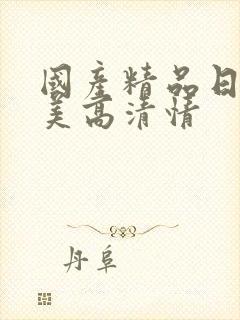 国产精品日韩欧美高清情