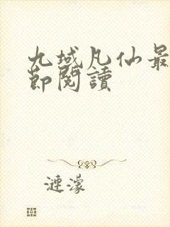 九域凡仙最新章节阅读