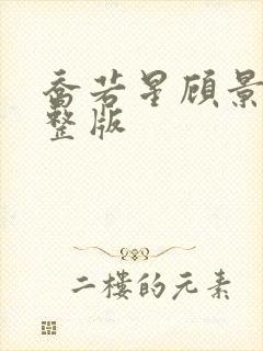 乔若星顾景琰完整版