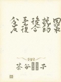 分手后挽回男朋友复合的策略