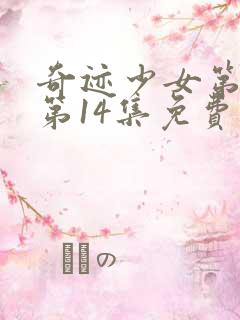 奇迹少女第五季第14集免费观看