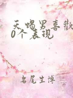 天蝎男喜欢你20个表现