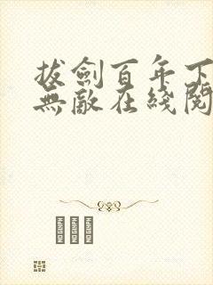 拔剑百年下山即无敌在线阅读