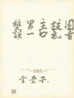 双男主校园文小说一口气看完