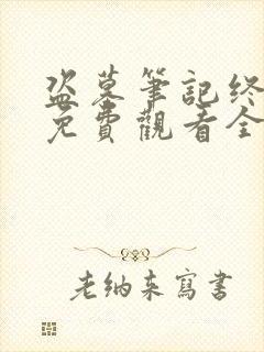 盗墓笔记终极版免费观看全集