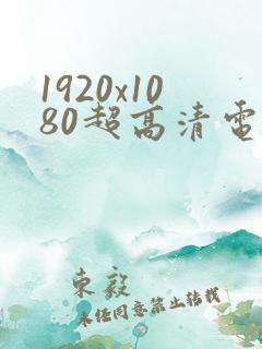 1920x1080超高清电脑桌面壁纸4k