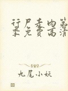 行尸走肉第十二季免费高清