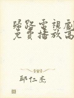 归路电视剧全集免费播放高清