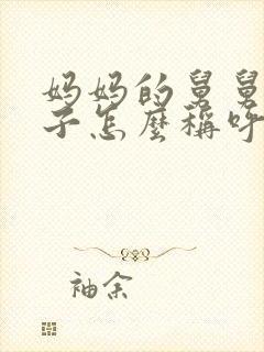 妈妈的舅舅的孩子怎么称呼