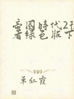 帝国时代2征服者绿色版下载