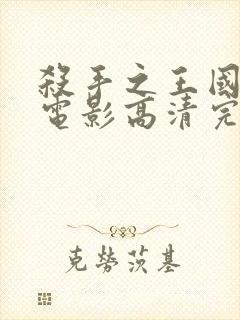 杀手之王国语版电影高清完整版在线观看