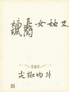 嫡长女她又美又飒阅