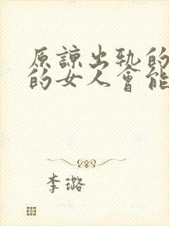 原谅出轨的老公的女人会能幸福吗