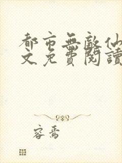 都市无敌仙尊全文免费阅读