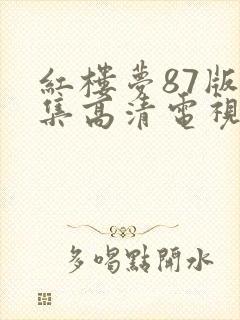 红楼梦87版全集高清电视剧集