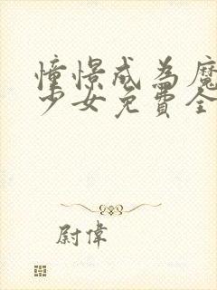 憧憬成为魔法美少女免费全集