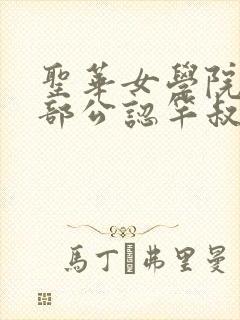 圣华女学院高等部公认竿叔叔漫画