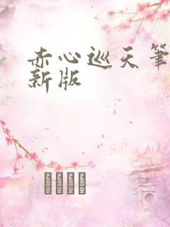 赤心巡天笔趣阁新版