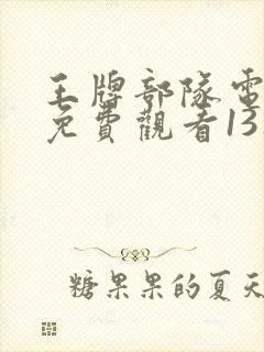 王牌部队电视剧免费观看13集