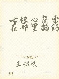 七根心简电视剧在哪里拍的