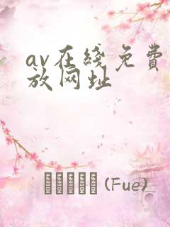 av在线免费播放网址