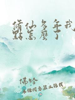 修仙多年我强亿点怎么了