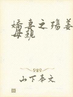 娇妻之殇姜雨娴母亲