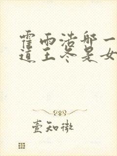 霍雨浩哪一集知道王冬是女的